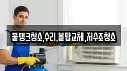 물탱크청소,수리,볼탑교체,저수조청소