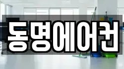동명에어컨