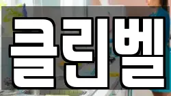 클린벨