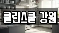 강원특별자치도 화천군 상서면 청소,입주청소,사무실청소,에어컨청소,특수청소,상가청소,거주청소,유품정리
