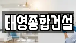태영종합건설