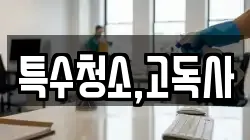 특수청소,고독사