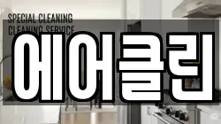 강원특별자치도 화천군 청소,입주청소,사무실청소,에어컨청소,특수청소,상가청소,거주청소,유품정리