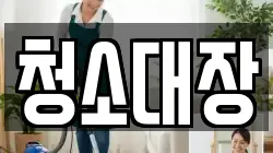 청소대장