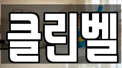 클린벨