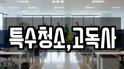 특수청소,고독사