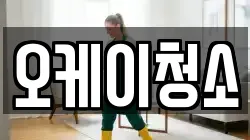 오케이청소
