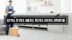 입주청소.정기청소.원룸청소.계단청소.이사청소.대형폐기물