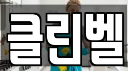 클린벨