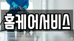 홈케어서비스