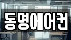 동명에어컨