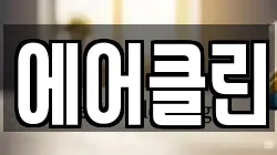 강원특별자치도 화천군 화천읍 청소,입주청소,사무실청소,에어컨청소,특수청소,상가청소,거주청소,유품정리