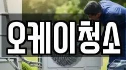 오케이청소