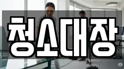 청소대장