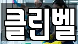 클린벨