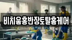 비치움홍반장토탈홈케어