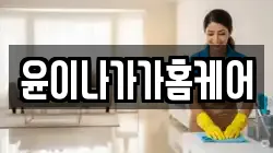 윤이나가가홈케어