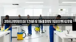강아지고양이보호소유기견쉼터유기동물파양유기묘보호센터요양원