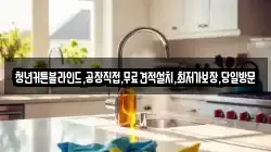 강원특별자치도 횡성군 공근면 청소,입주청소,사무실청소,에어컨청소,특수청소,상가청소,거주청소,유품정리
