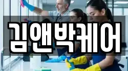 김앤박케어