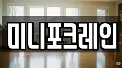 미니포크레인