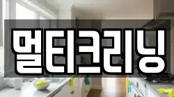 멀티크리닝