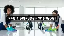 강원특별자치도 횡성군 서원면 청소,입주청소,사무실청소,에어컨청소,특수청소,상가청소,거주청소,유품정리