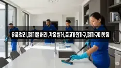 유품정리,폐기물처리,각종철거,중고가전가구,폐가구이삿짐