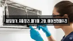 제일철거,유품정리,폐기물,고철,에어컨판매수리