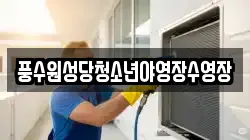 풍수원성당청소년야영장수영장