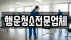 행운청소전문업체