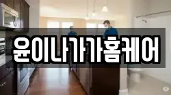 강원특별자치도 횡성군 안흥면 청소,입주청소,사무실청소,에어컨청소,특수청소,상가청소,거주청소,유품정리