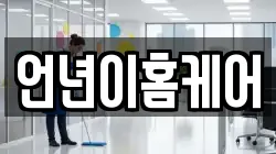 언년이홈케어