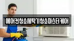 에어컨청소세탁기청소마스터케어