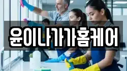 윤이나가가홈케어