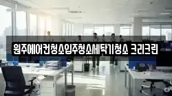 원주에어컨청소입주청소세탁기청소 크리크린