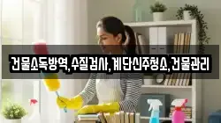 건물소독방역,수질검사,계단신주청소,건물관리