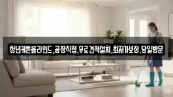 강원특별자치도 횡성군 청일면 청소,입주청소,사무실청소,에어컨청소,특수청소,상가청소,거주청소,유품정리