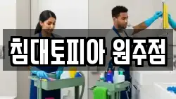 강원특별자치도 횡성군 청소,입주청소,사무실청소,에어컨청소,특수청소,상가청소,거주청소,유품정리