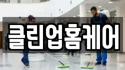 클린업홈케어