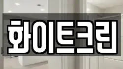 화이트크린