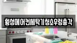 횡성에어컨세탁기청소우렁총각