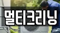 멀티크리닝