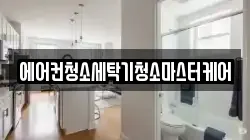 에어컨청소세탁기청소마스터케어