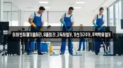 이사빈집폐기물처리,유품정리,고독사철거,가전가구수거,주택학원철거