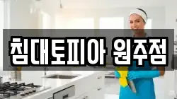 강원특별자치도 횡성군 횡성읍 청소,입주청소,사무실청소,에어컨청소,특수청소,상가청소,거주청소,유품정리