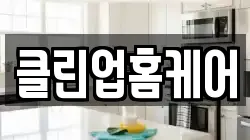 클린업홈케어