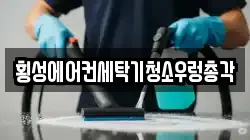 횡성에어컨세탁기청소우렁총각