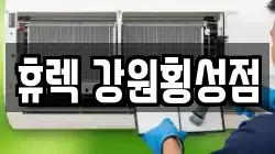 휴렉 강원횡성점