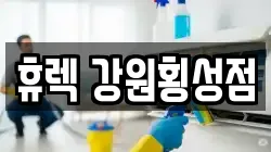 휴렉 강원횡성점